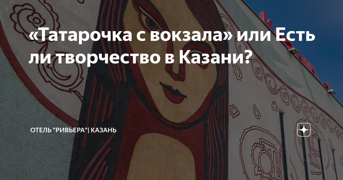 «Татарочка с вокзала» или Есть ли творчество в Казани? | Отель "Ривьера ...