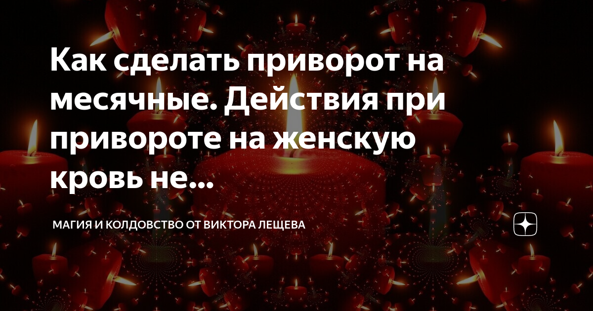 Приворот на месячные.: mag_nikolaev — LiveJournal