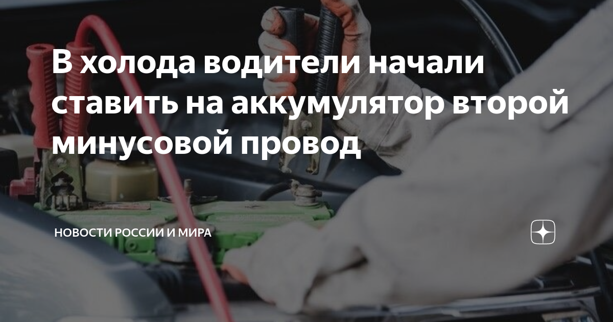 В холода водители начали ставить на аккумулятор второй минусовой провод ...