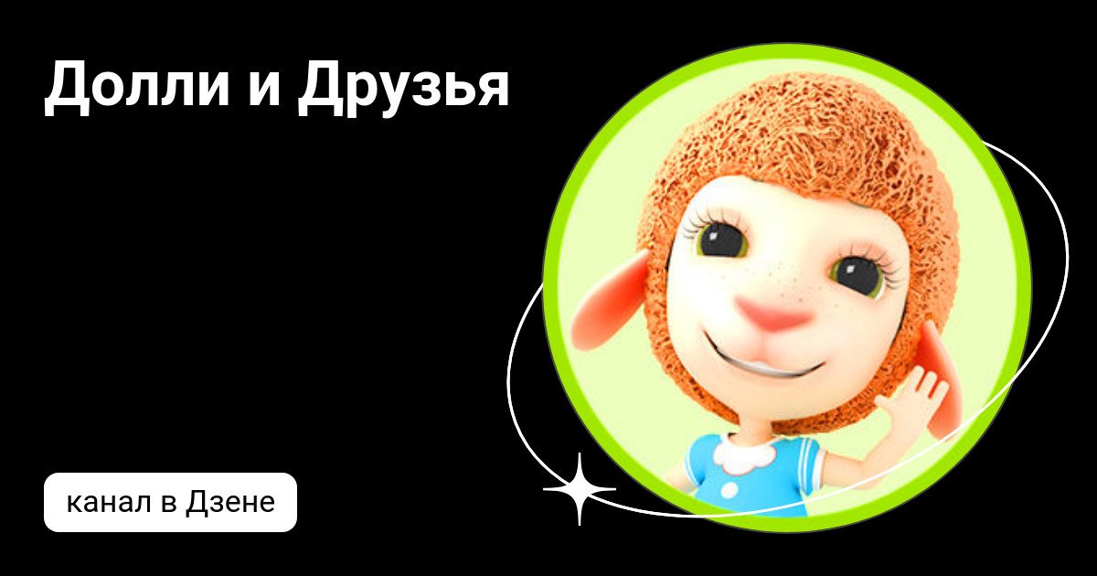 Долли и Друзья | Дзен