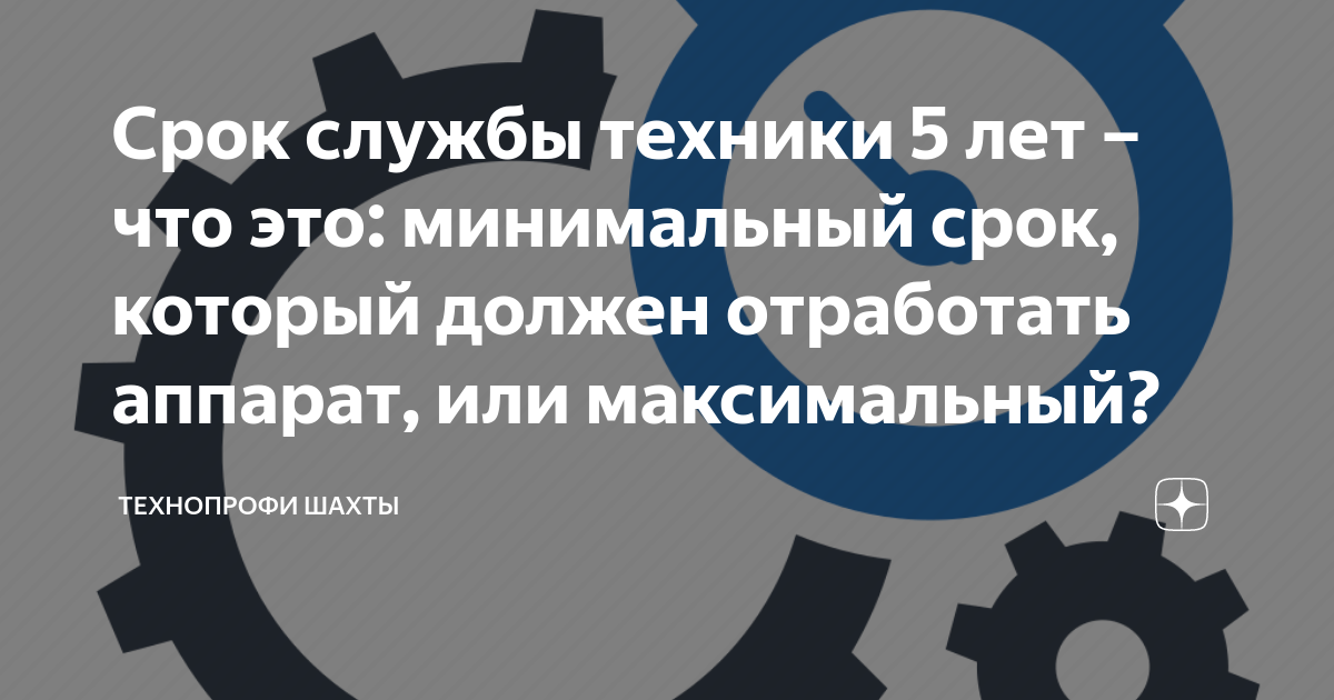Срок службы техники 5 лет – что это: минимальный срок, который должен ...