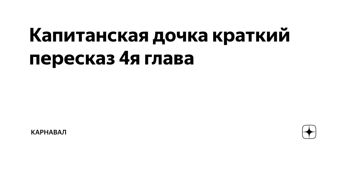 🤺 Капитанская дочка. Глава 4. Поединок · Краткое содержание главы Пушкина