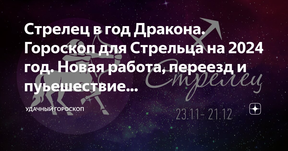 Стрелец в год Дракона Гороскоп для Стрельца на 2024 год Новая работа