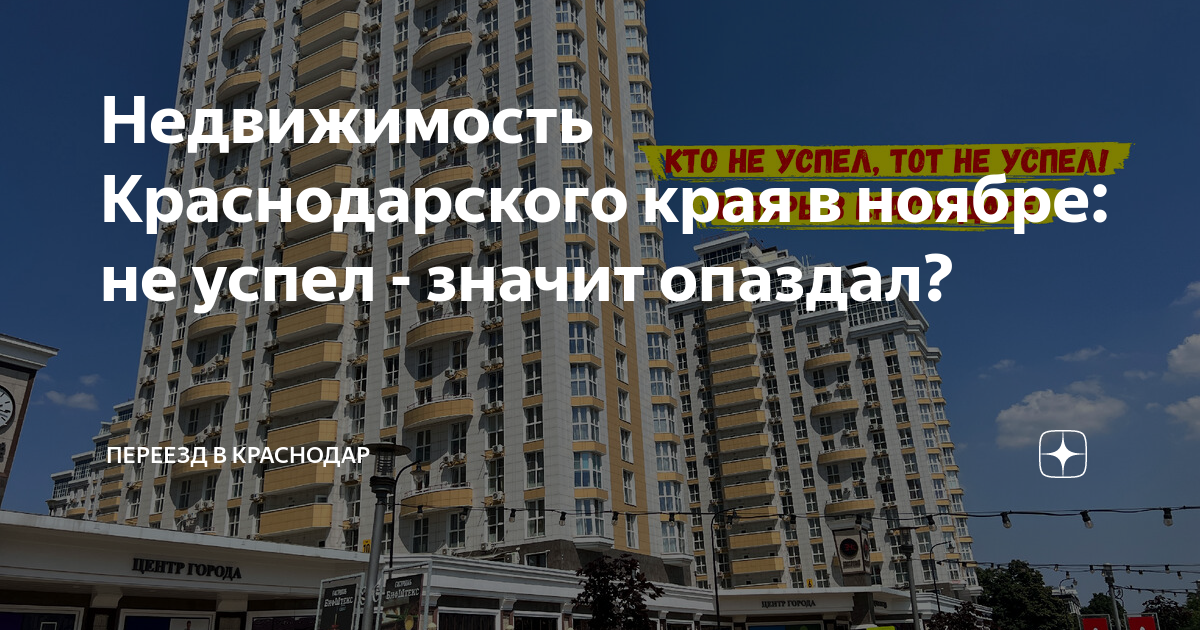 Недвижимость Краснодарского края в ноябре: не успел - значит опаздал