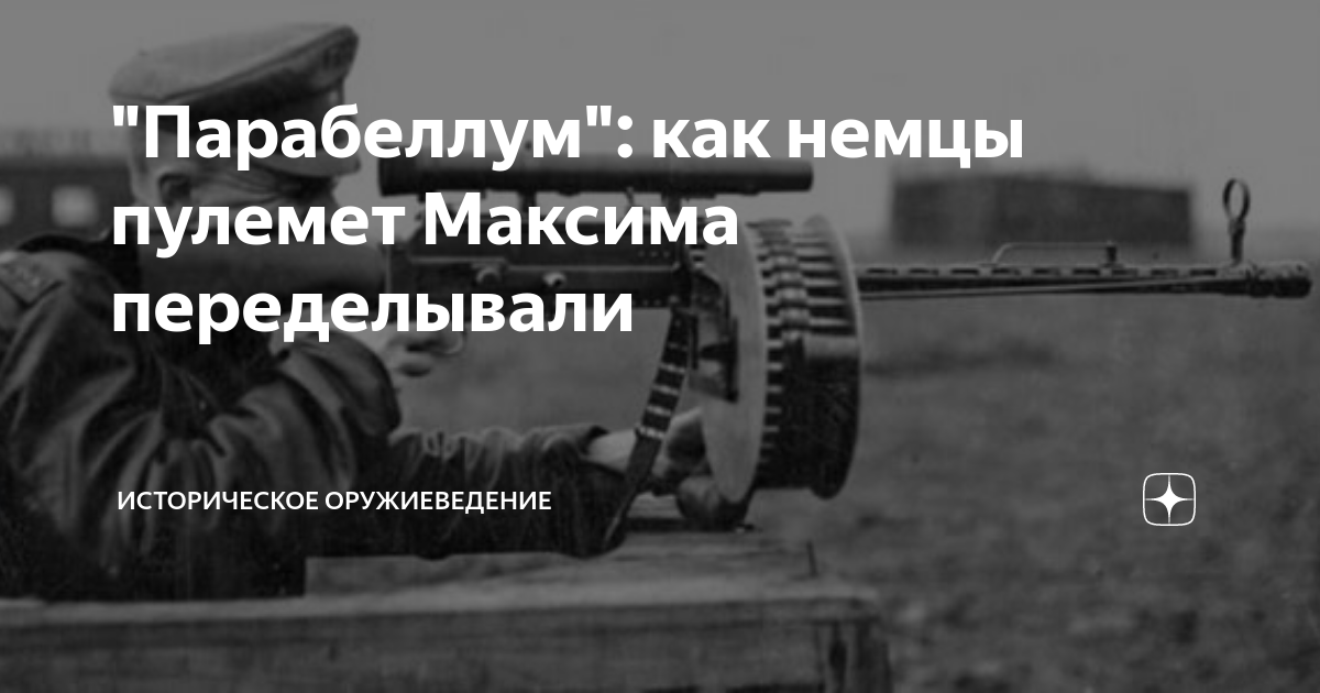 "Парабеллум": как немцы пулемет Максима переделывали | Историческое ...