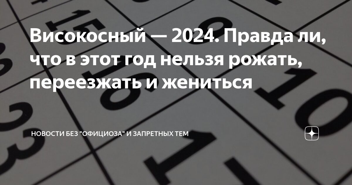 Високосный год 2024: что это, почему високосный год считается плохим