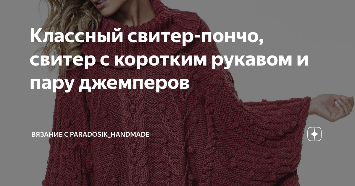 Идеи на тему «Пончо кейп спицами» () | пончо, вязаное пончо, вязаные свитера