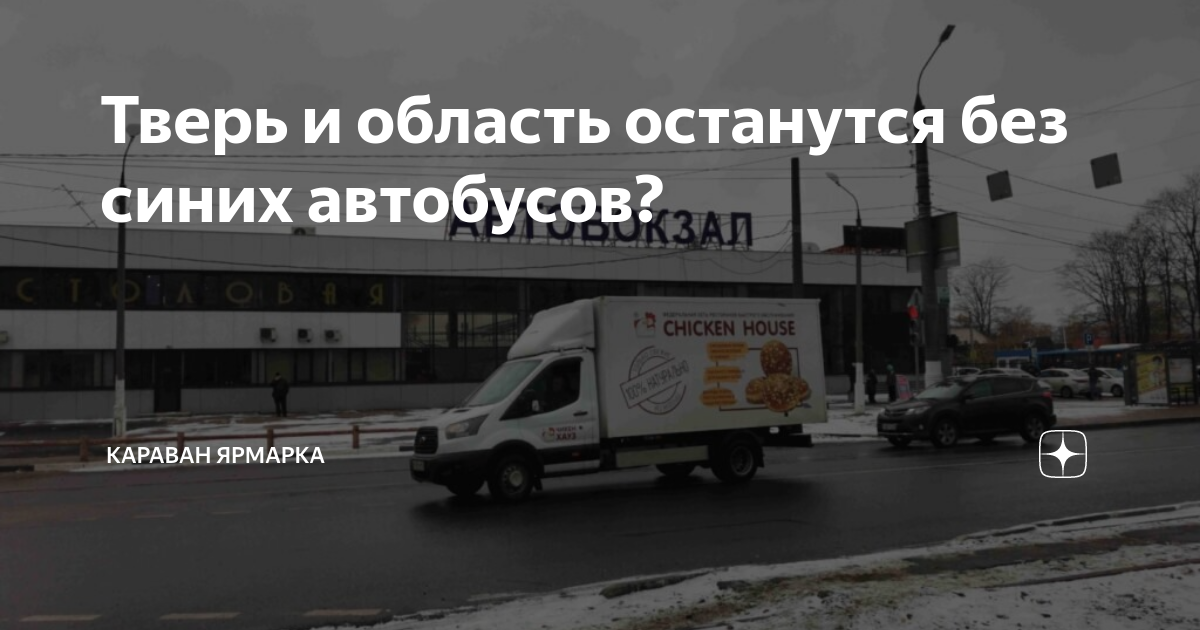 Тверь и область останутся без синих автобусов? | Караван Ярмарка | Дзен