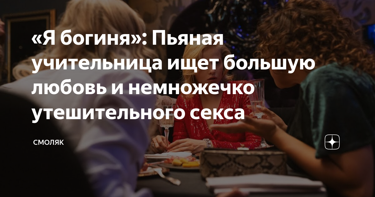 «Я богиня»: Пьяная учительница ищет большую любовь и немножечко ...