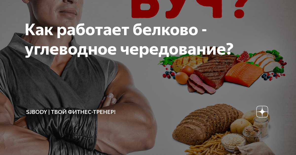 Как работает белково - углеводное чередование? Sjbody Твой фитнес-тренер! Дзен