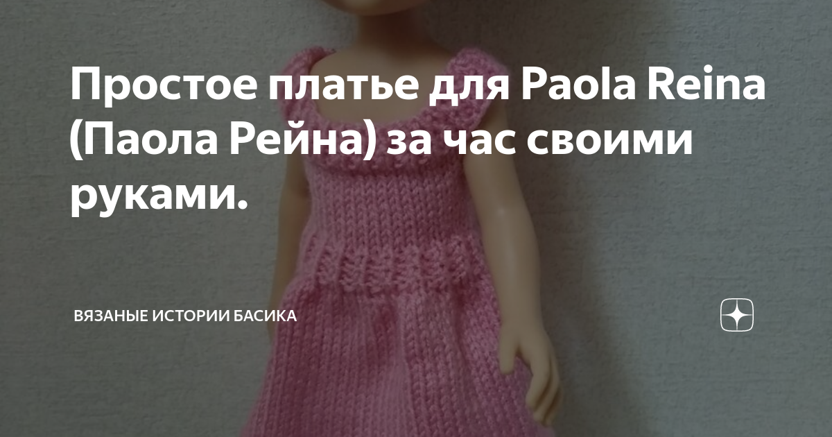 Простое платье для Paola Reina (Паола Рейна) за час своими руками ...