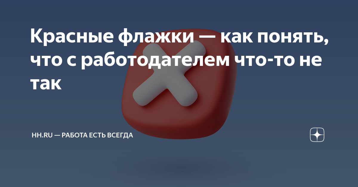 Красные флажки — как понять, что с работодателем что-то не так | hh.ru ...