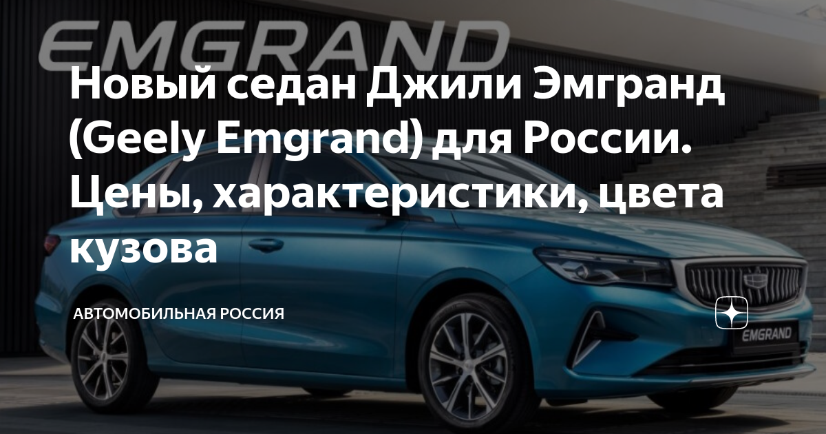 Новый седан Джили Эмгранд (Geely Emgrand) для России. Цены ...