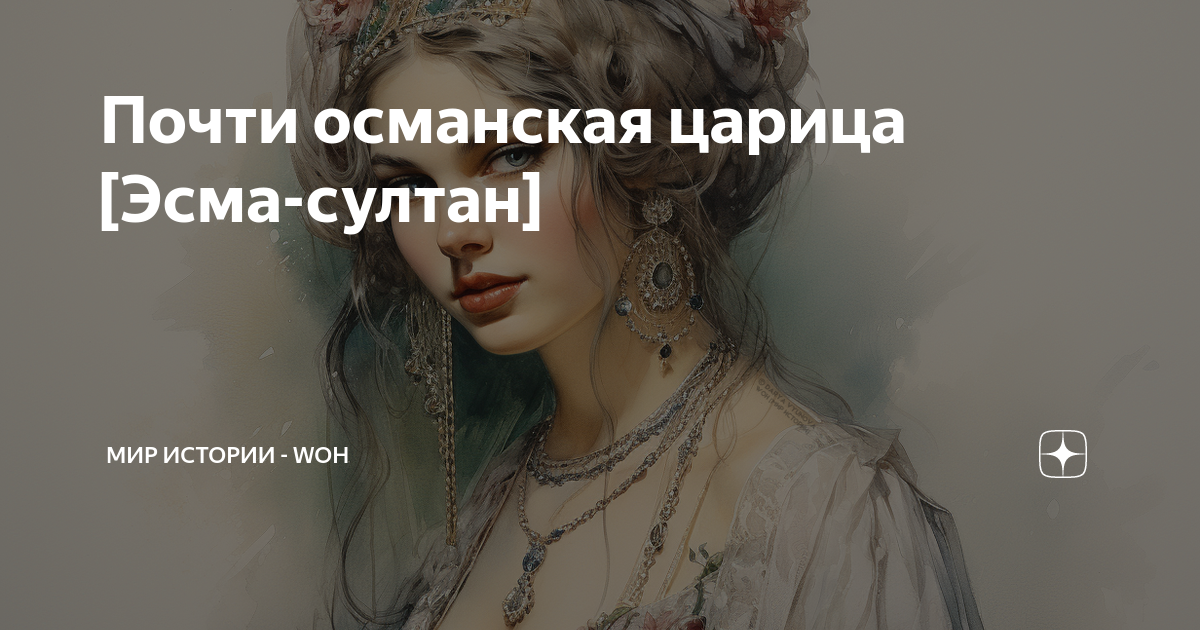 Почти османская царица [Эсма-султан] | МИР ИСТОРИИ - WOH | Дзен