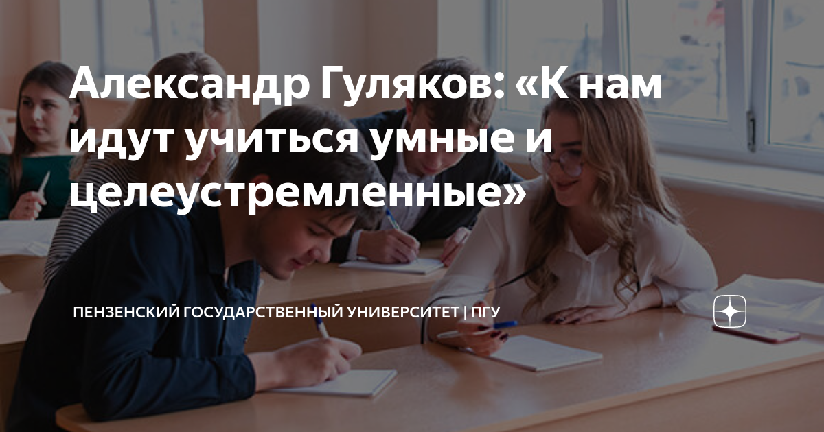 Александр Гуляков: «К нам идут учиться умные и целеустремленные ...