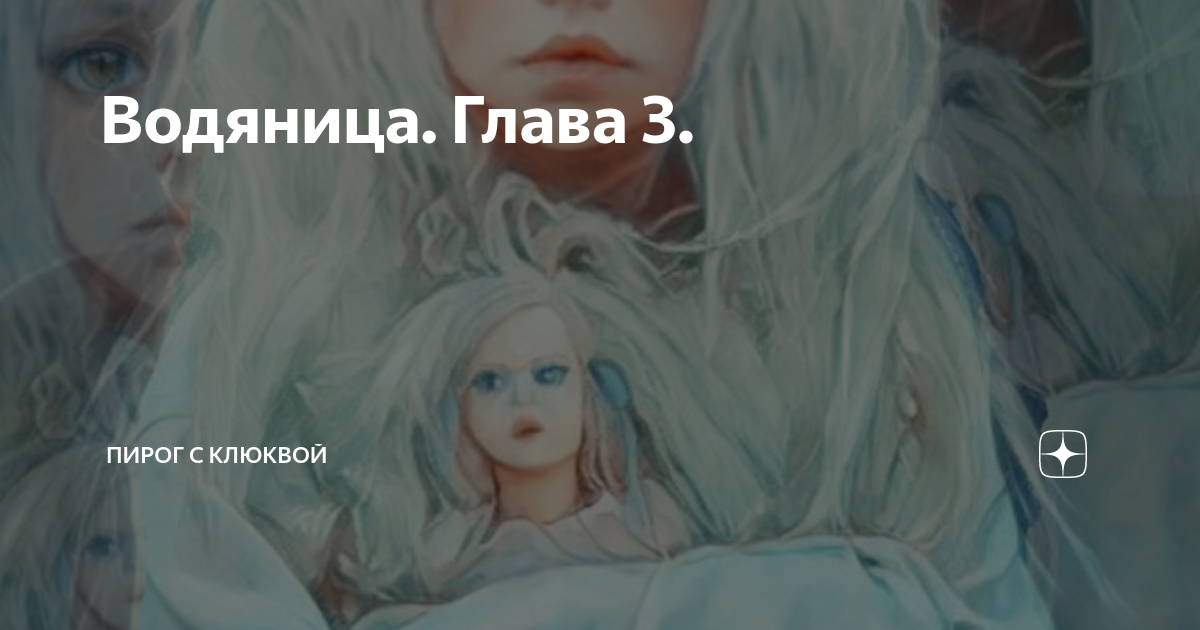 Водяница. Глава 3. | Екатерина Шитова | Дзен