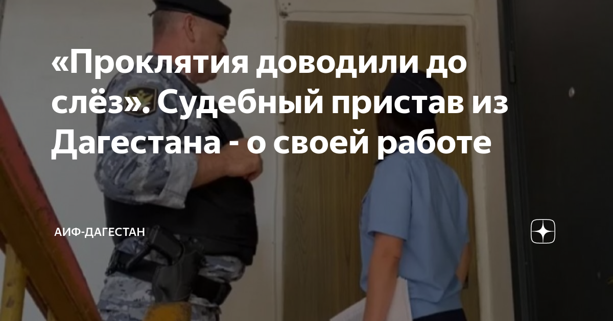 «Проклятия доводили до слёз». Судебный пристав из Дагестана - о своей ...