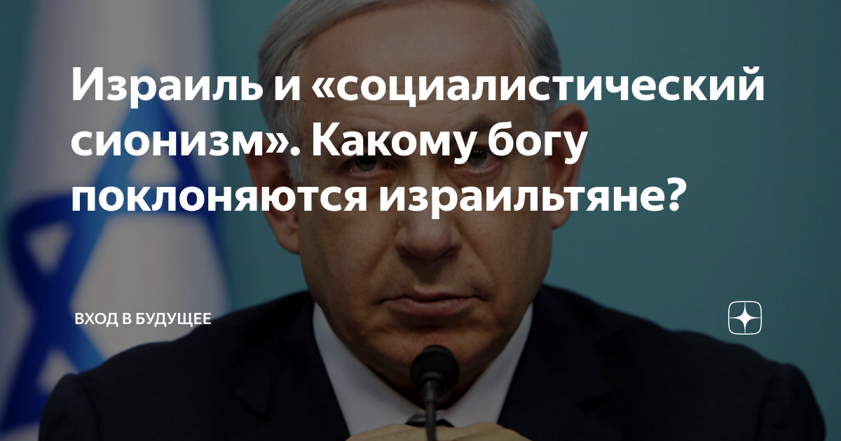 Израиль и «социалистический сионизм». Какому богу поклоняются ...