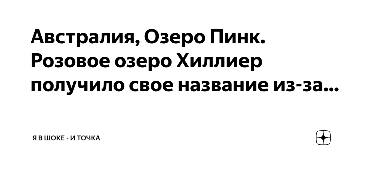 Австралия, Озеро Пинк. Розовое озеро Хиллиер получило свое название из ...