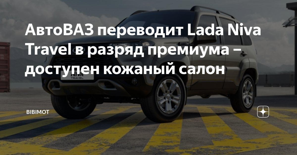 АвтоВАЗ переводит Lada Niva Travel в разряд премиума – доступен кожаный ...