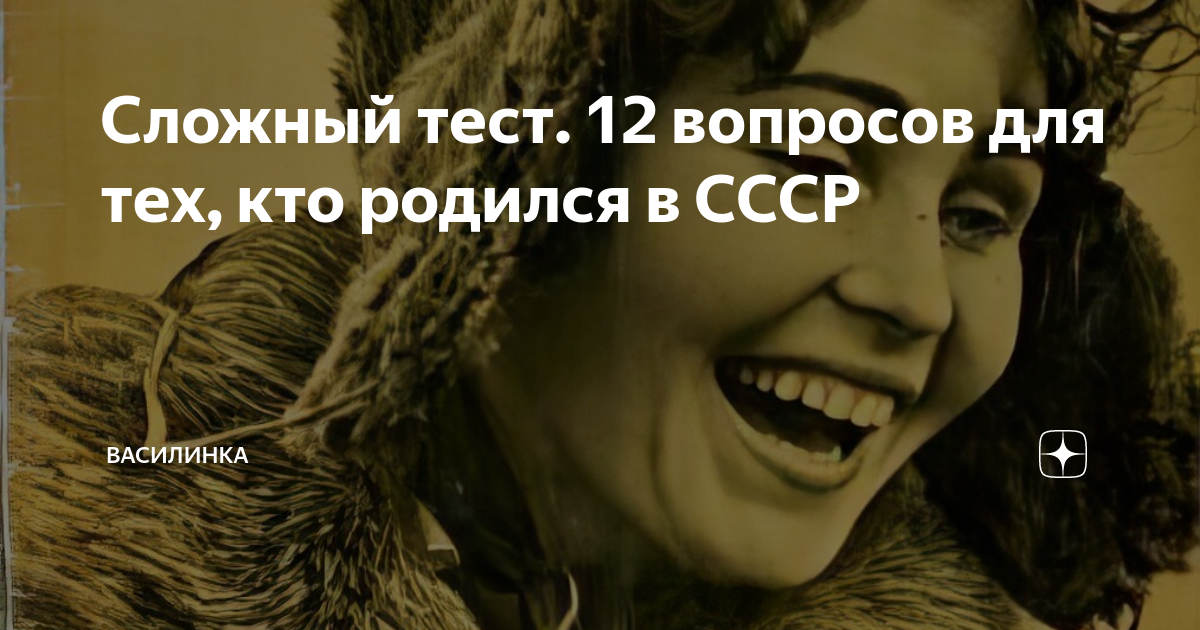 тест кто родился в ссср