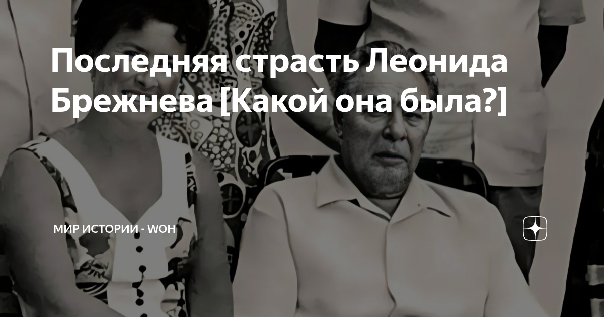 Последняя страсть Леонида Брежнева [Какой она была?] | МИР ИСТОРИИ ...