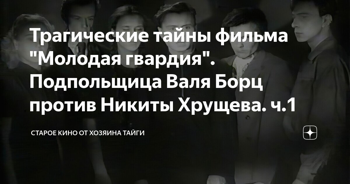 Трагические тайны фильма "Молодая гвардия". Подпольщица Валя Борц ...