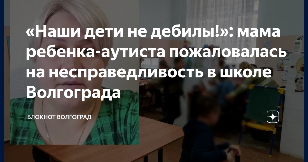 «Наши дети не дебилы!»: мама ребенка-аутиста пожаловалась на ...