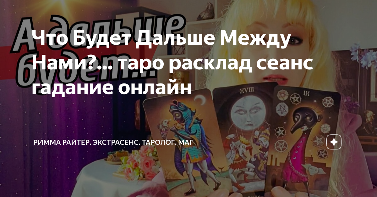 маг таро что между нами