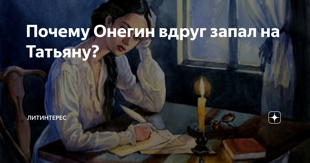 Зачем Онегин полюбил Татьяну? - Время Пресс. Новости сегодня