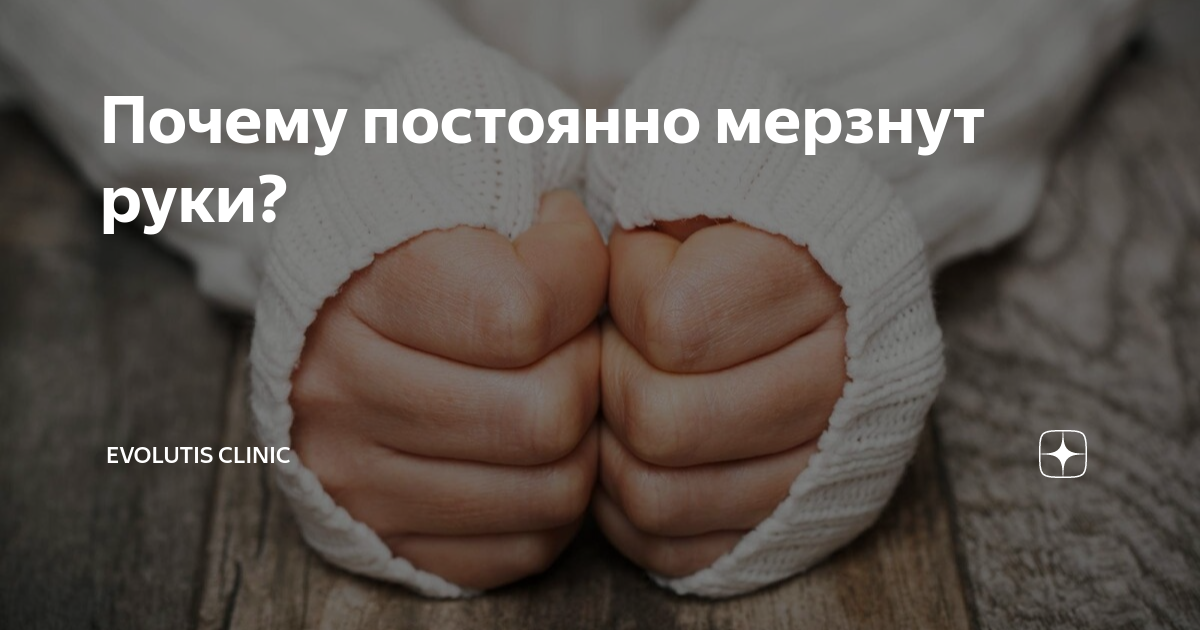 Почему постоянно мерзнут руки? | Evolutis Clinic | Дзен