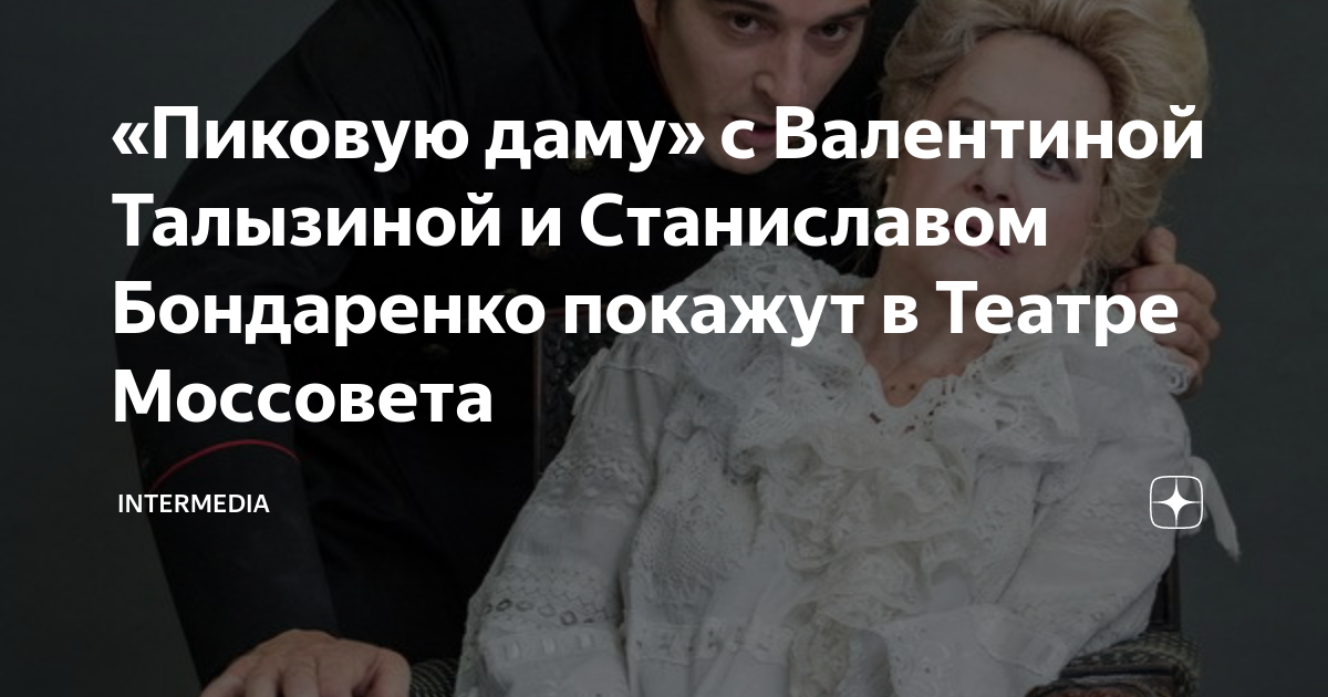 «Пиковую даму» с Валентиной Талызиной и Станиславом Бондаренко покажут ...