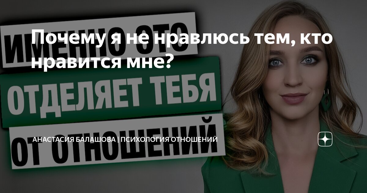 Не нравлюсь тем мужчинам, которые нравятся мне. Как быть?