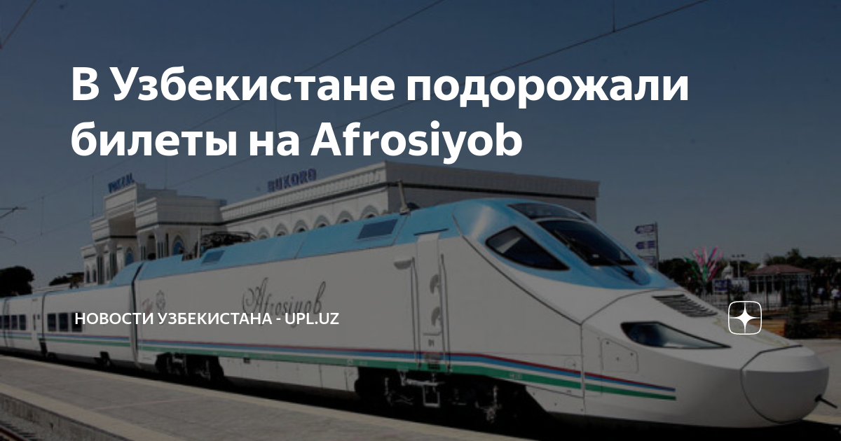 Скоростной поезд афросиаб ташкент самарканд. Билеты на афросиаб. Поезд афросиаб внутри. Узбекистан скоростной поезд афросиаб. Афросиаб узбекистан.