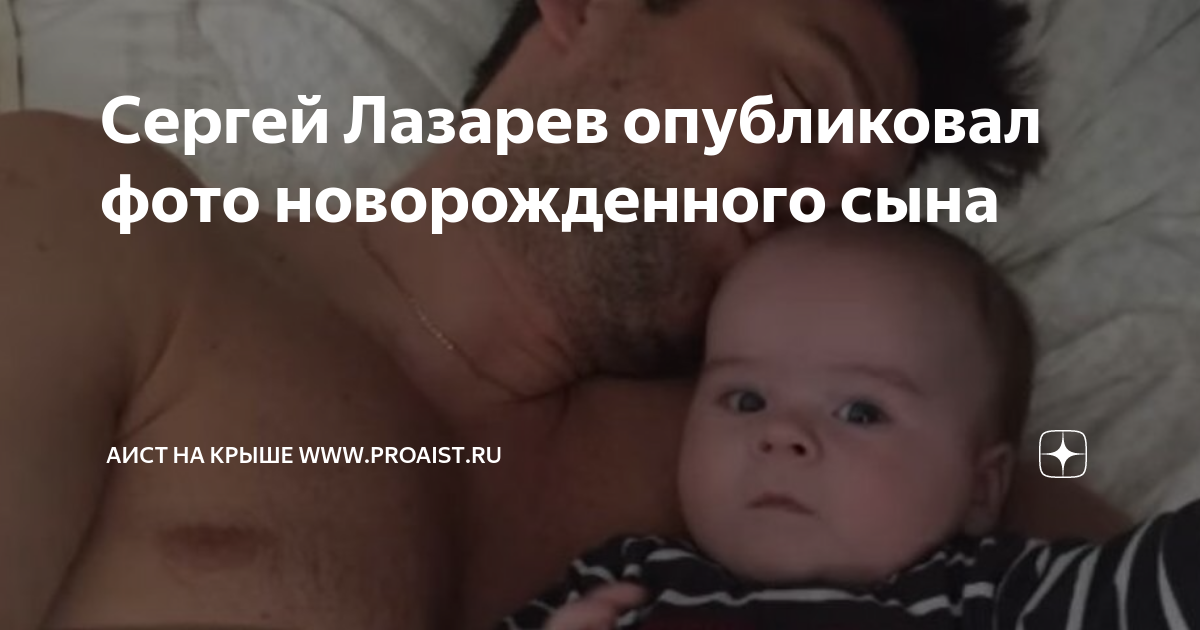 Сергей лазарев показал фото новорожденного сына Сергей Лазарев показал новорожденного сына в день его 9-летия