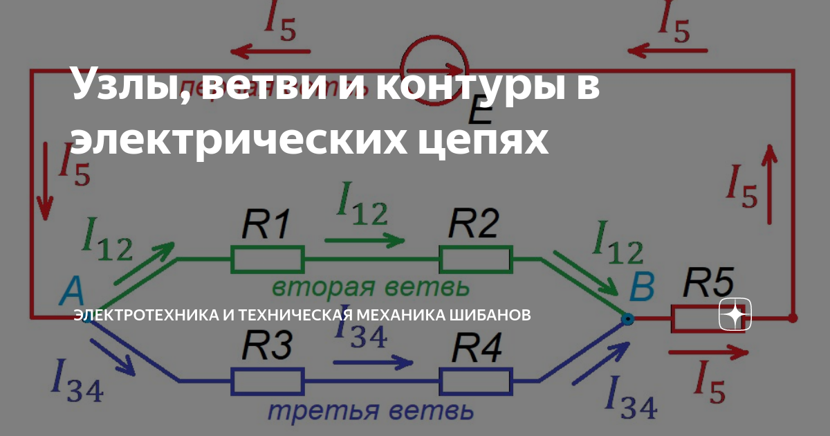 Узлы, ветви и контуры в электрических цепях Электротехника и техническая механик