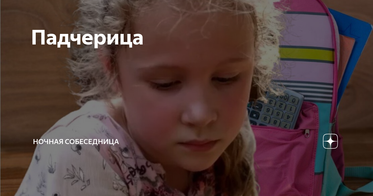 Падчерица | Ночная собеседница | Дзен