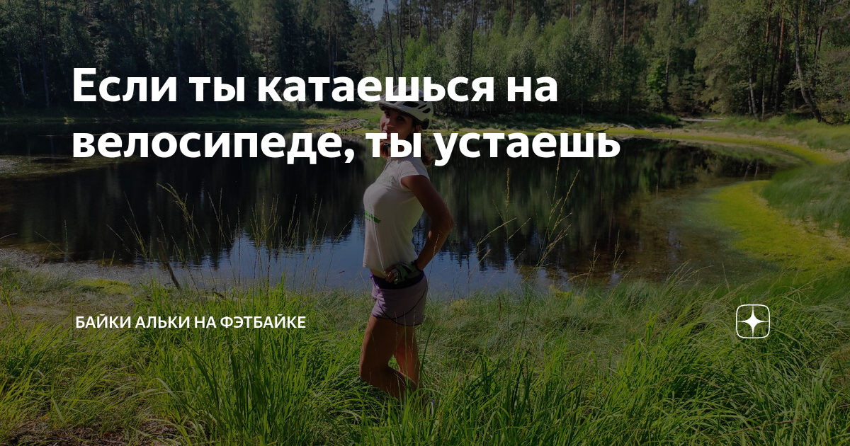 Если ты катаешься на велосипеде, ты устаешь | Байки Альки на Фэтбайке ...