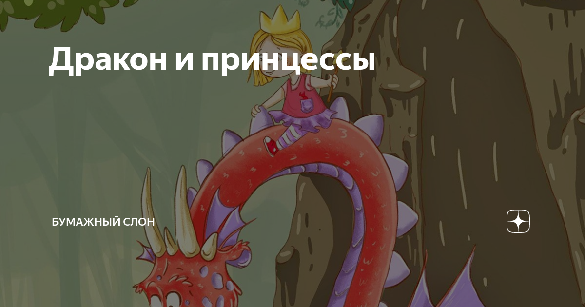 Дракон и принцессы | Бумажный Слон | Дзен