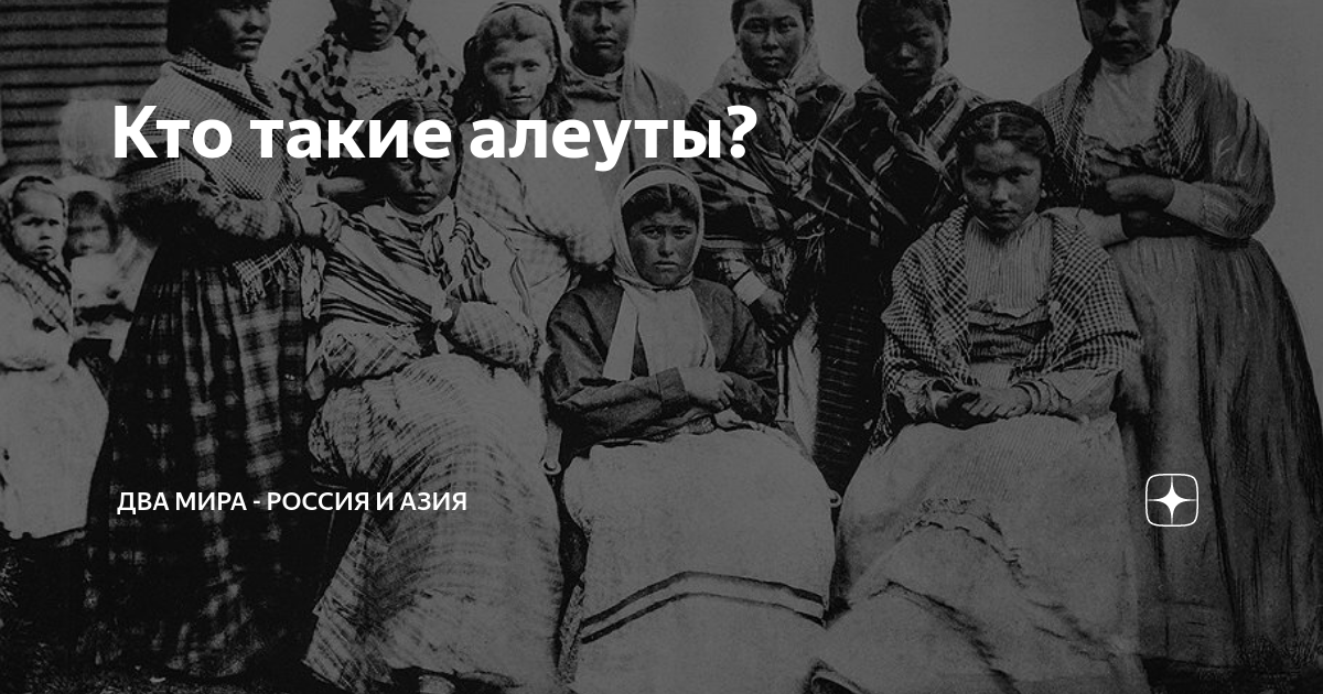 Кто такие алеуты? | Два мира - Россия и Азия | Дзен