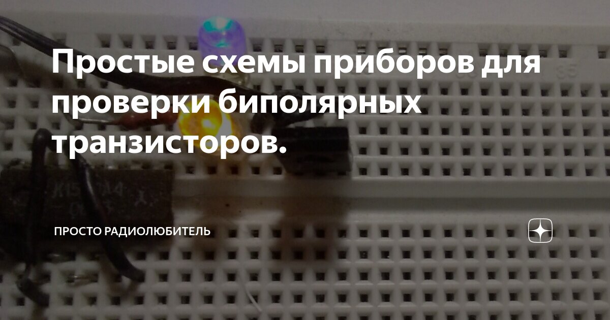 Прибор для проверки высоковольтных транзисторов - RadioRadar