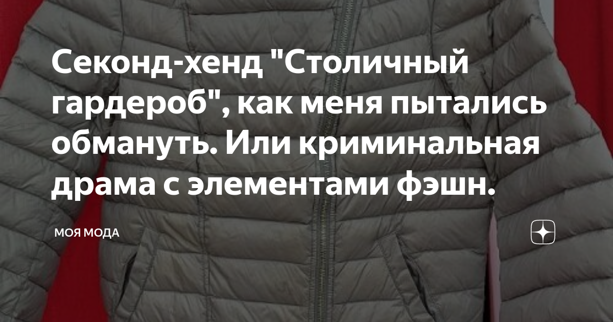 Секонд-хенд "Столичный гардероб", как меня пытались обмануть. Или ...