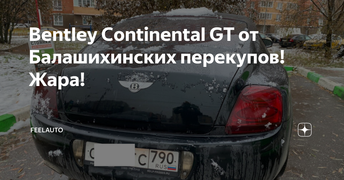 Bentley Continental GT от Балашихинских перекупов! Жара! | FeelAuto | Дзен