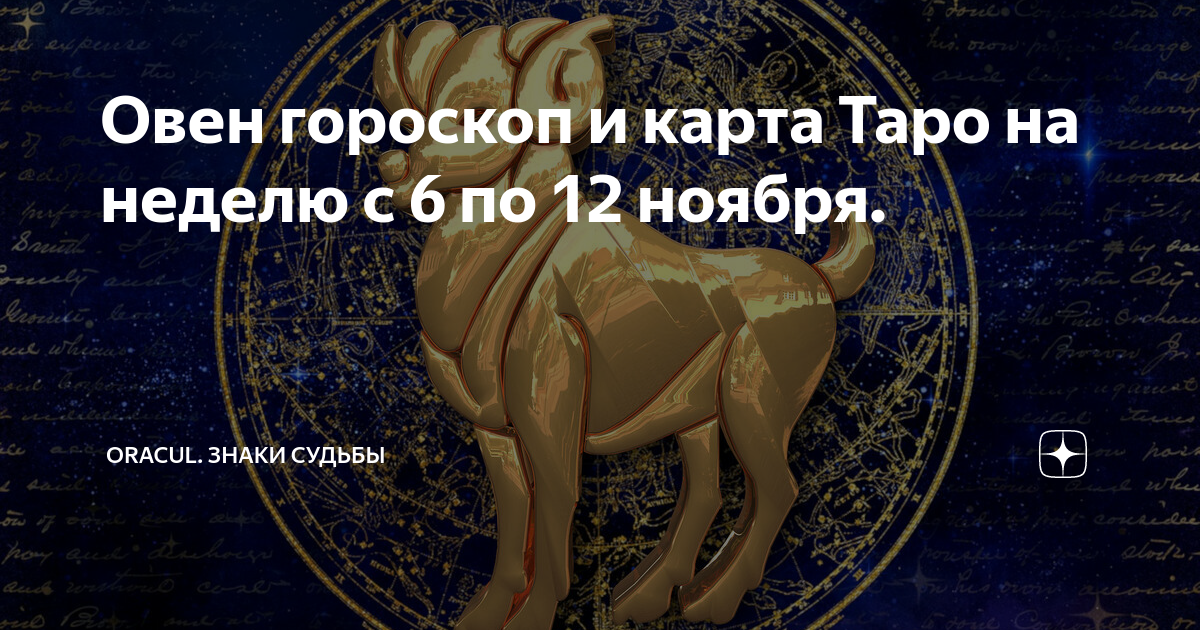 Знаки судьбы гороскоп. Гороскоп на март Овен карты Таро. Карта гороскопа. Козерог гороскоп карты Таро. Гороскоп карта судьбы.