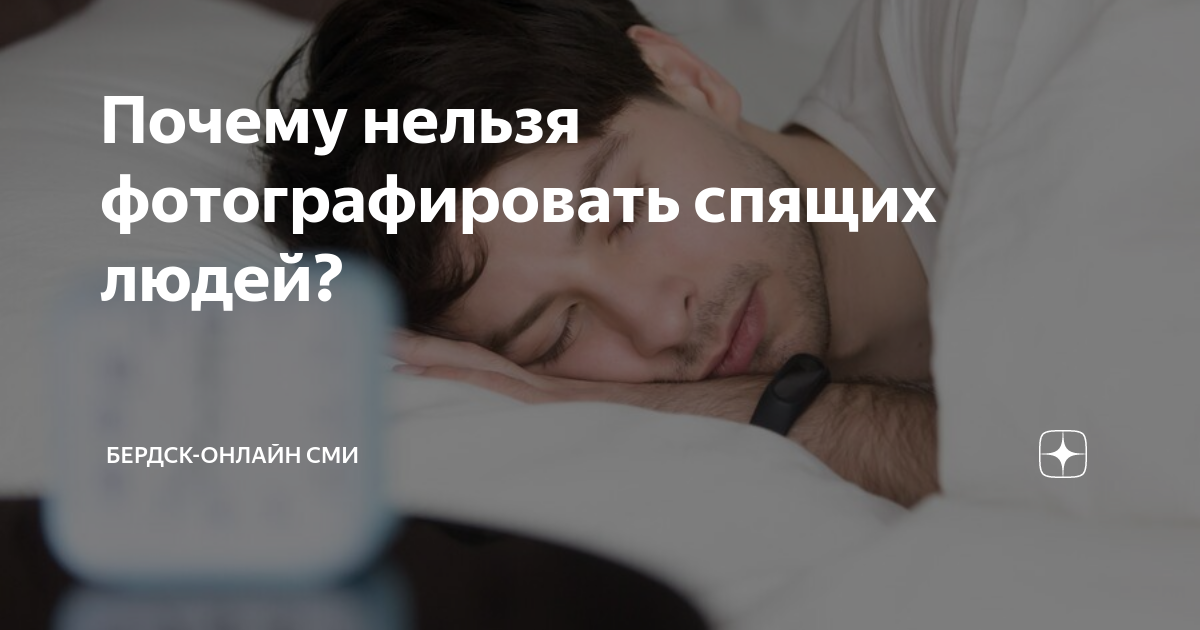 Фоткать спящих людей примета. Фоткать спящих людей примета. Почему нельзя фотографировать спящих людей. Почему нельзя фотографировать спящего. Фоткать спящих людей примета.