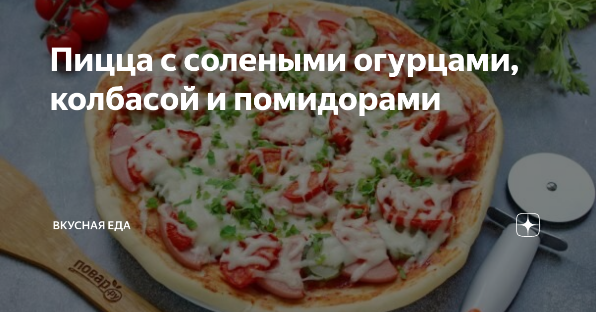 Пицца с колбасой и солеными огурцами - пошаговый рецепт приготовления с фото / партнер1.рф