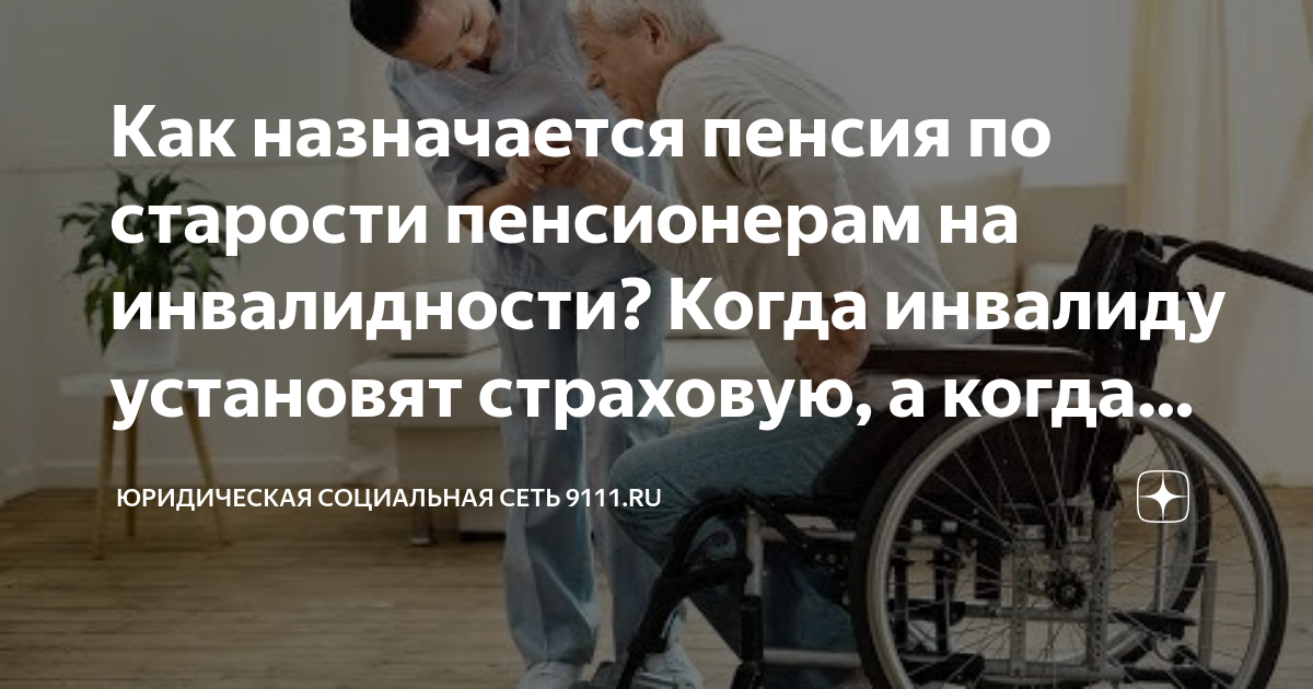 Как назначается пенсия по старости пенсионерам на инвалидности? Когда ...