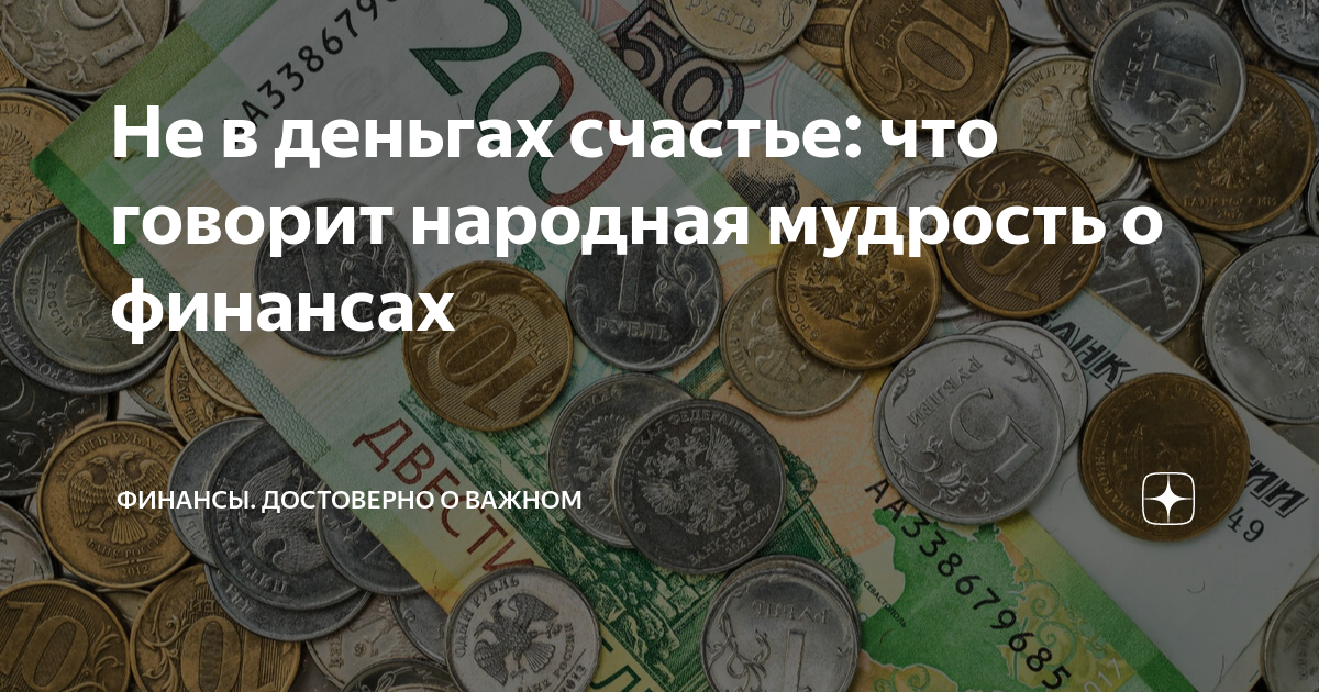 «Не в деньгах счастье» - значение и происхождение пословицы