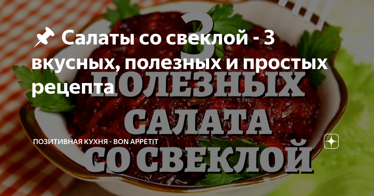 Салаты со свеклой