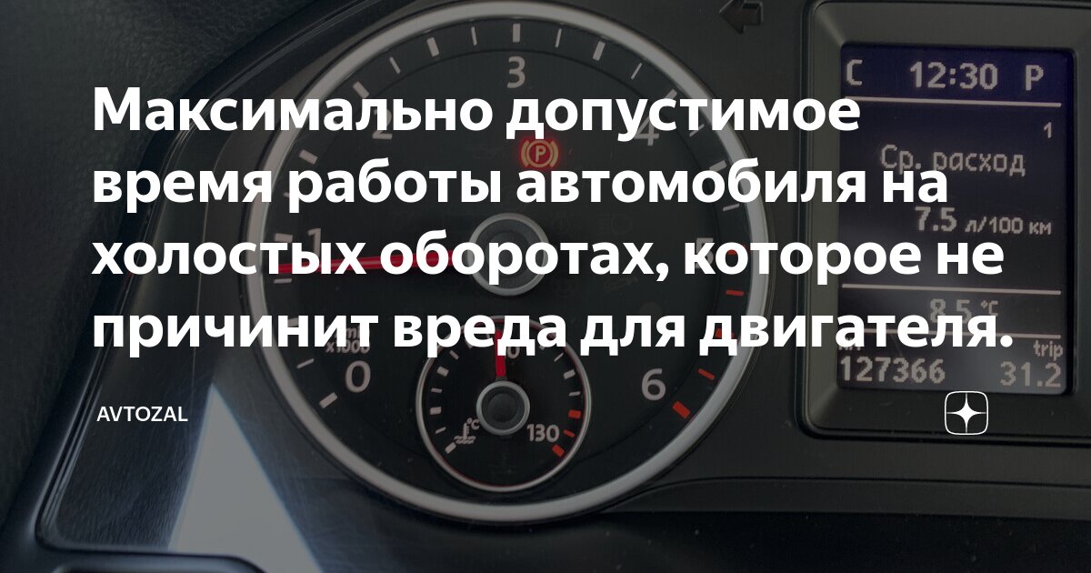 Максимально допустимое время работы автомобиля на холостых оборотах ...